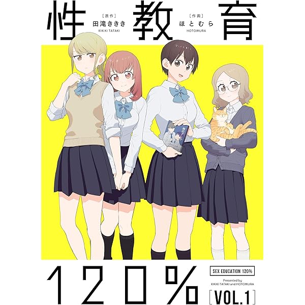 性教育120% VOL.2 (単行本コミックス) | ほとむら, 田滝 ききき | 青年